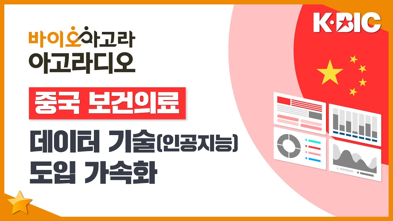 [아고라디오] 중국 보건의료, 데이터 기술(인공지능) 도입 가속화