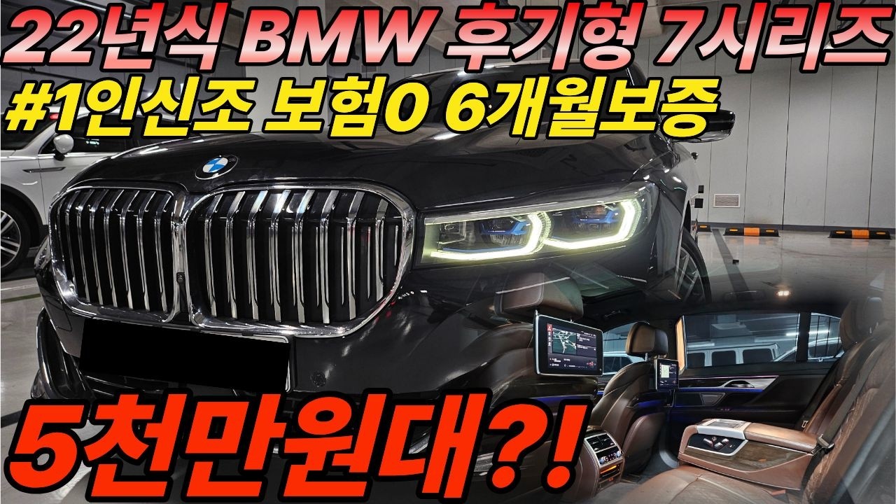 신차가 1억5천 BMW 대형세단 7시리즈 후기형이 중고가는 1억 가까이 감가됐다고?! 색상좋고 옵션좋고 6개월1만km보증까지! 1인신조에 보험이력까지 0원입니다