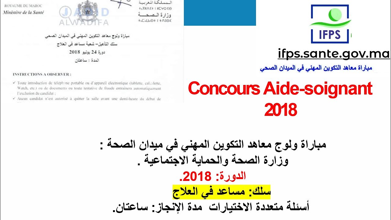 qcm Concours Aide soignant 2018 مساعد في العلاج IFPS مباراة ولوج معاهد التكوين المهني في ميدان الصحة