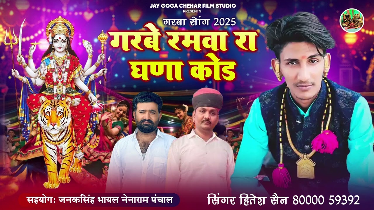 गरबे रमवा रा घणा कोड | Hitesh Sen | New Marwadi Garba 2025 | Jay Goga Chehar Film Studio