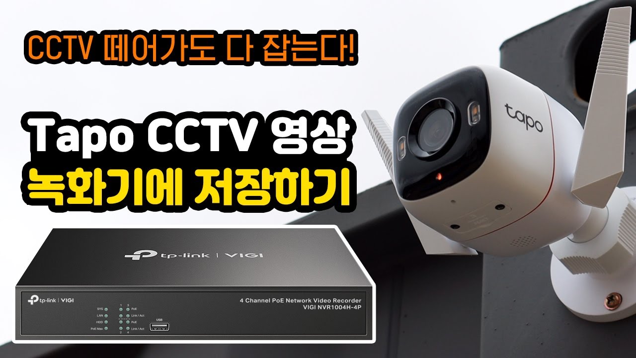 타포 CCTV 영상 녹화기에 저장하기, Tapo CCTV를 Vigi NVR에 연결 하기, CCTV 셀프 자가 설치