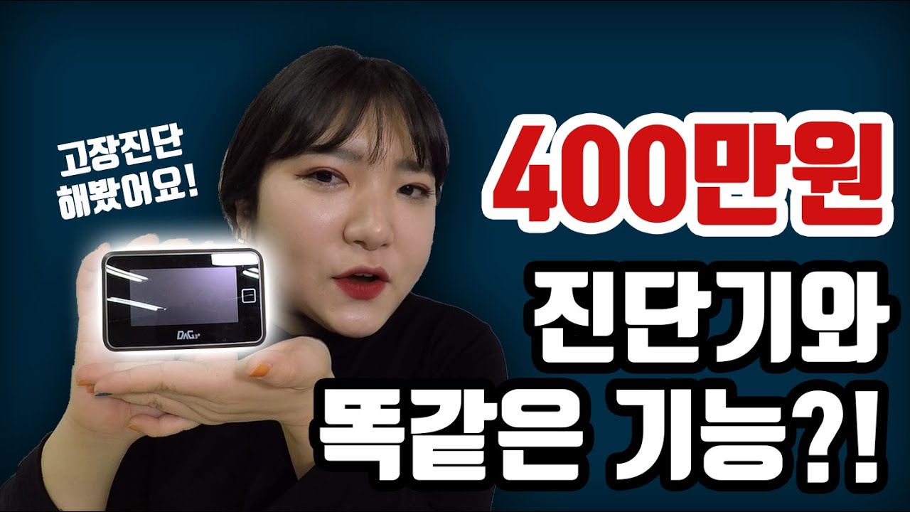 자동차 진단기와 같은 기능? OBD2 스캐너(DAG3/다그3)로 고장진단 해봤습니다.