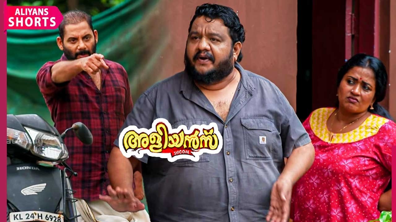 വണ്ടി കേടായി | റൊണാൾഡ് വണ്ടിയിൽ തൊട്ടാൽ... | Aliyans | EP 1248