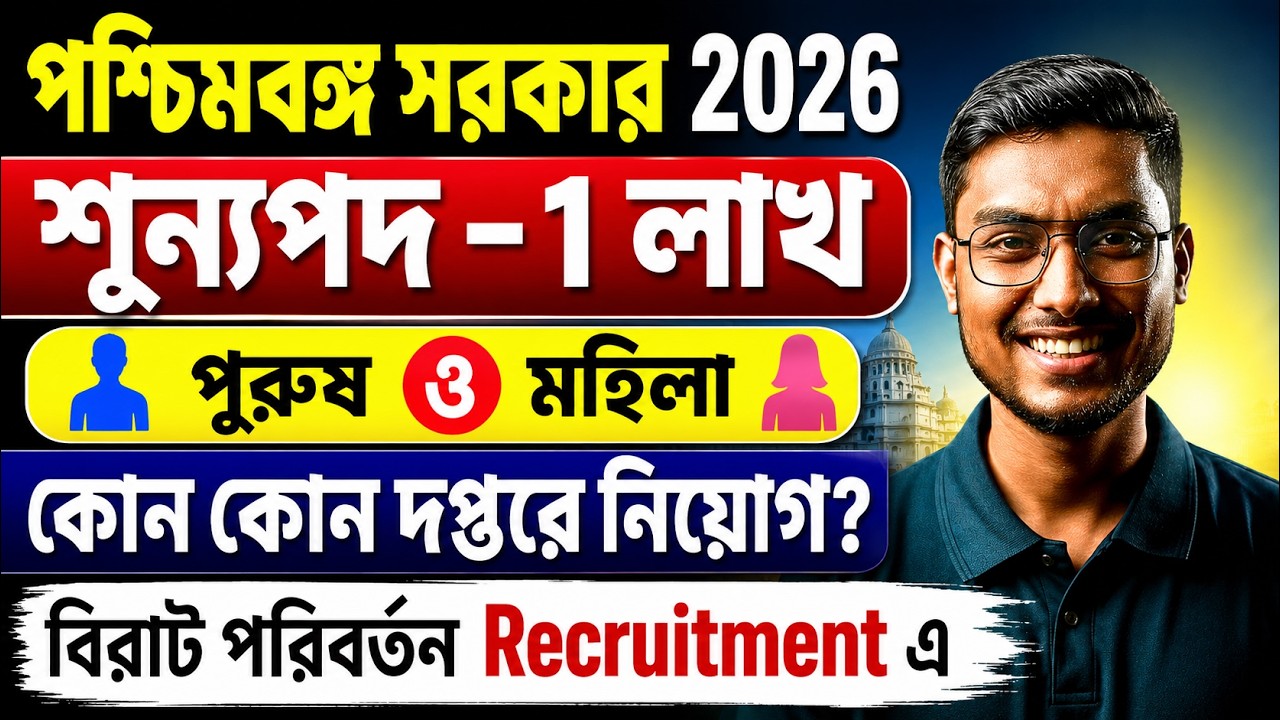 WB Govt Jobs Vacancy 2026 | শূন্যপদ -1 লাখ পুরুষ ও মহিলা কোন কোন দপ্তরে নিয়োগ? By Riju Sir