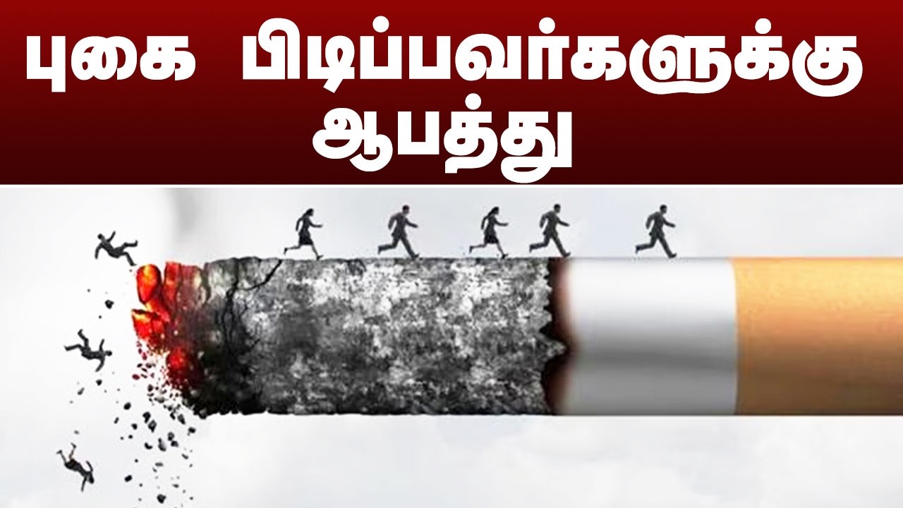 புகை பிடிப்பவர்களுக்கு ஆபத்து.. | SMOKING