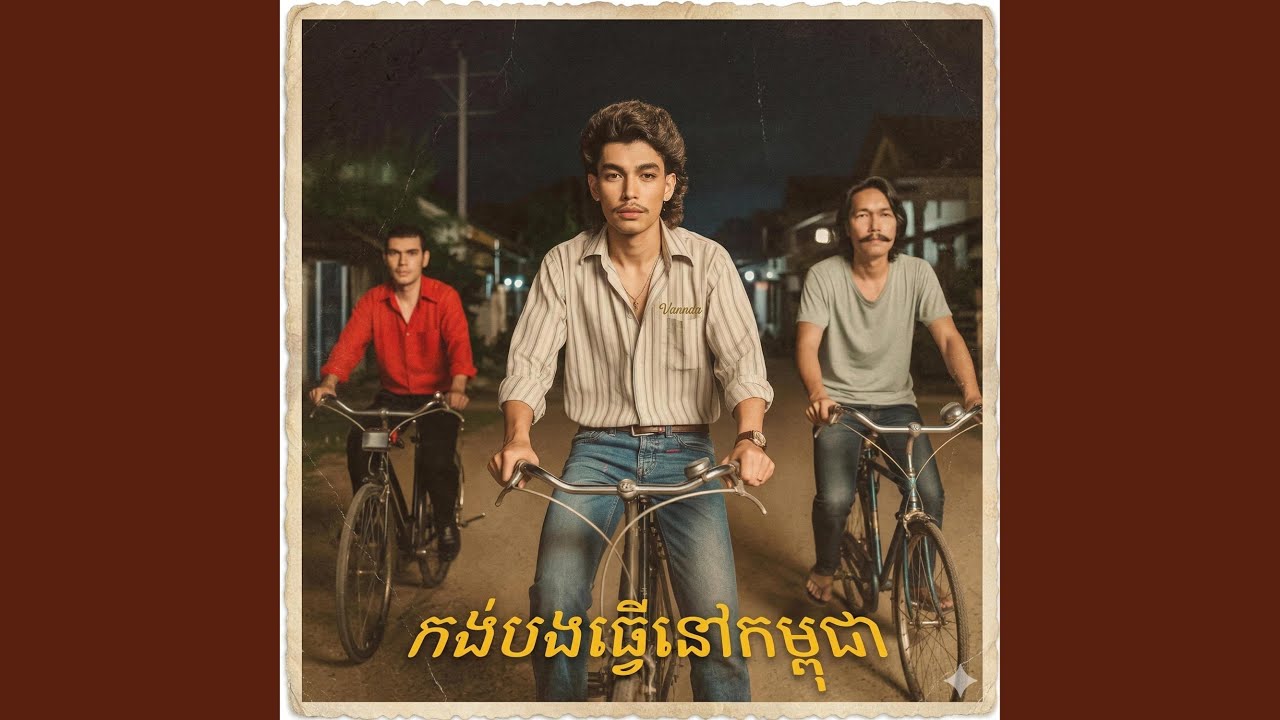 កង់បងធ្វើនៅស្រុកខ្មែរ