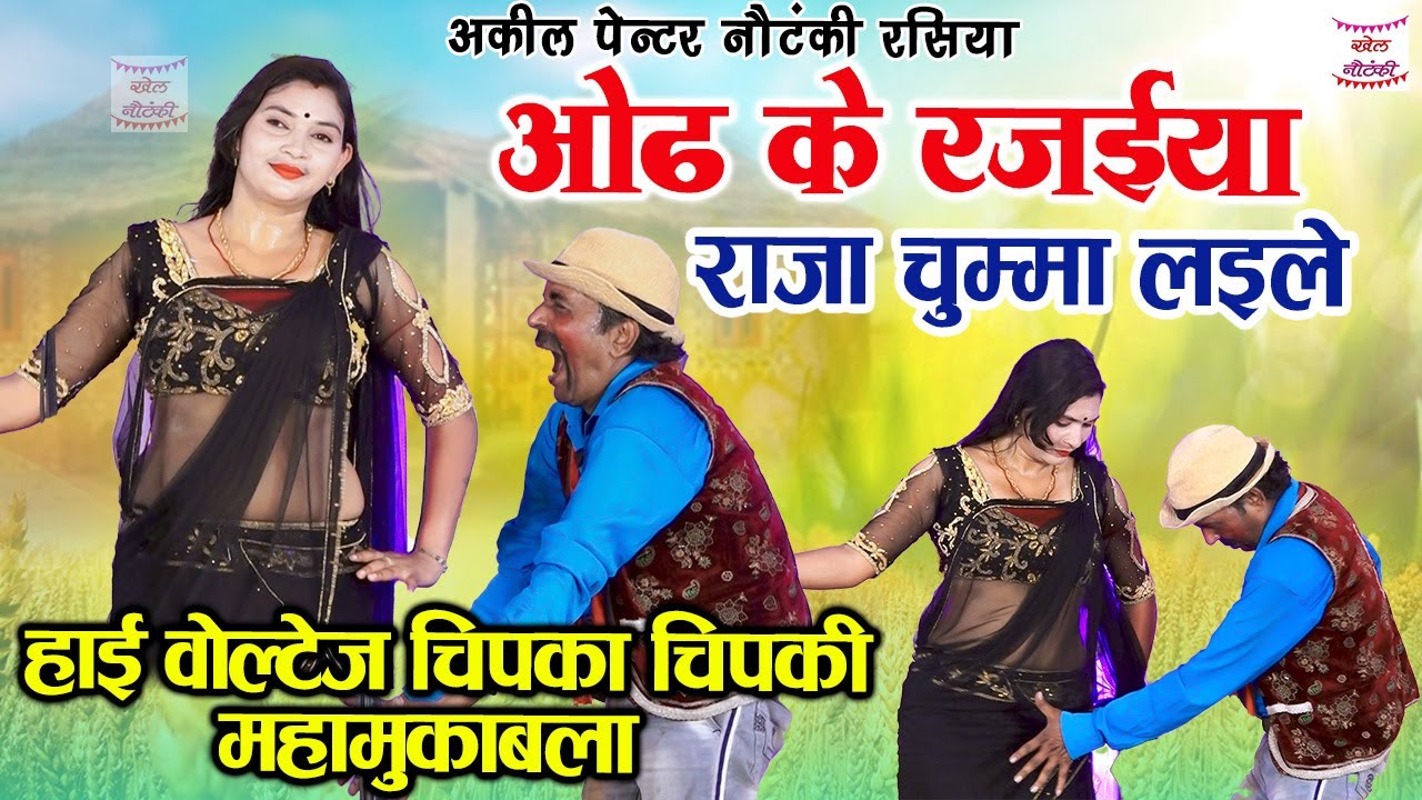 सलमान लक्ष्मी हाई वोल्टेज चिपका चिपकी महामुकाबला |ओढ़ के राजईया राजा चुम्मा लाइले #अकील पेंटर रसिया