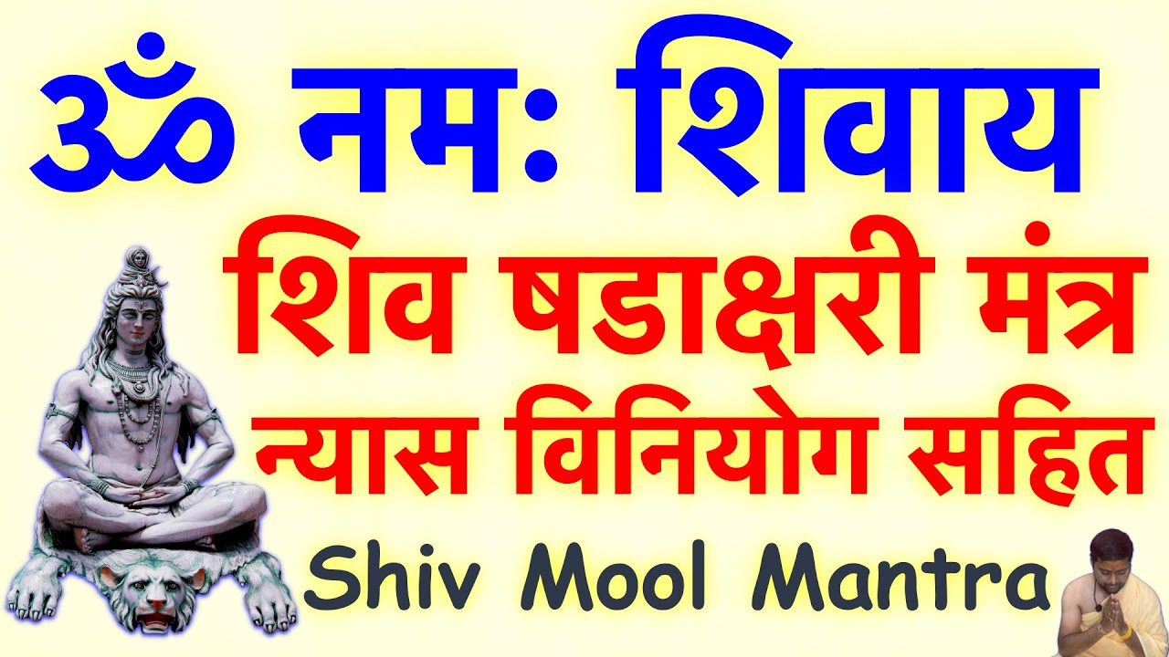 शिव षडाक्षरी मंत्र | Shiv Panchakshari mantra | ॐ नमः शिवाय | सम्पूर्ण मंत्र साधना | Shiv Mantra |