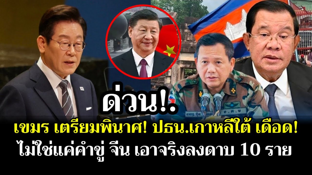 ด่วน!.เขมร เตรียมพินาศ ปธน.เกาหลีใต้ เดือด!.เอาจรืงไม่ได้แค่คำขู่ จีน ลงดาบ10ราย