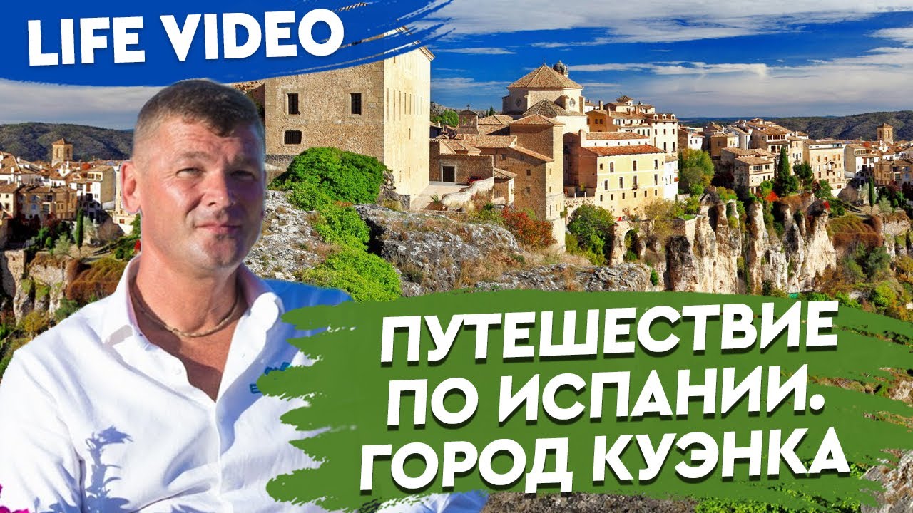 Путешествие по Испании. Город Куэнка. Недвижимость в Испании. Отдых в Испании.