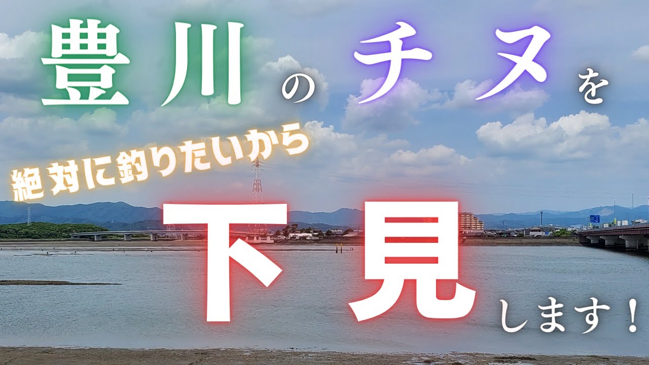 【チニング】豊川のチヌを絶対に釣りたいから下見します　（実釣＆釣具店員さんからの情報提供のオマケ付き）　2022年04年07月