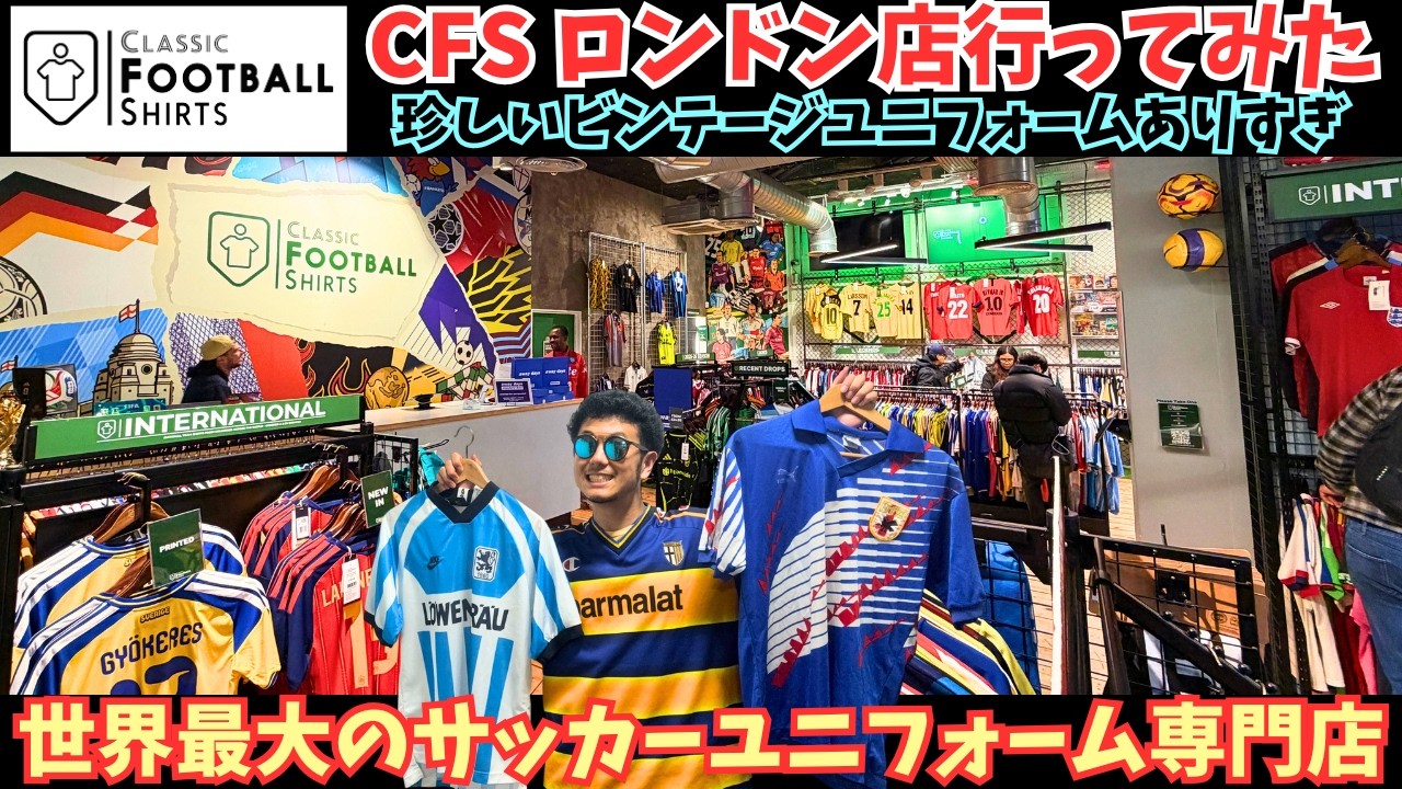 ⚽️世界最大級のサッカーユニフォーム専門店！クラシックフットボールシャツ ロンドン店に行ってみた！激レアなビンテージユニフォームがたくさん！Classis football shirts London