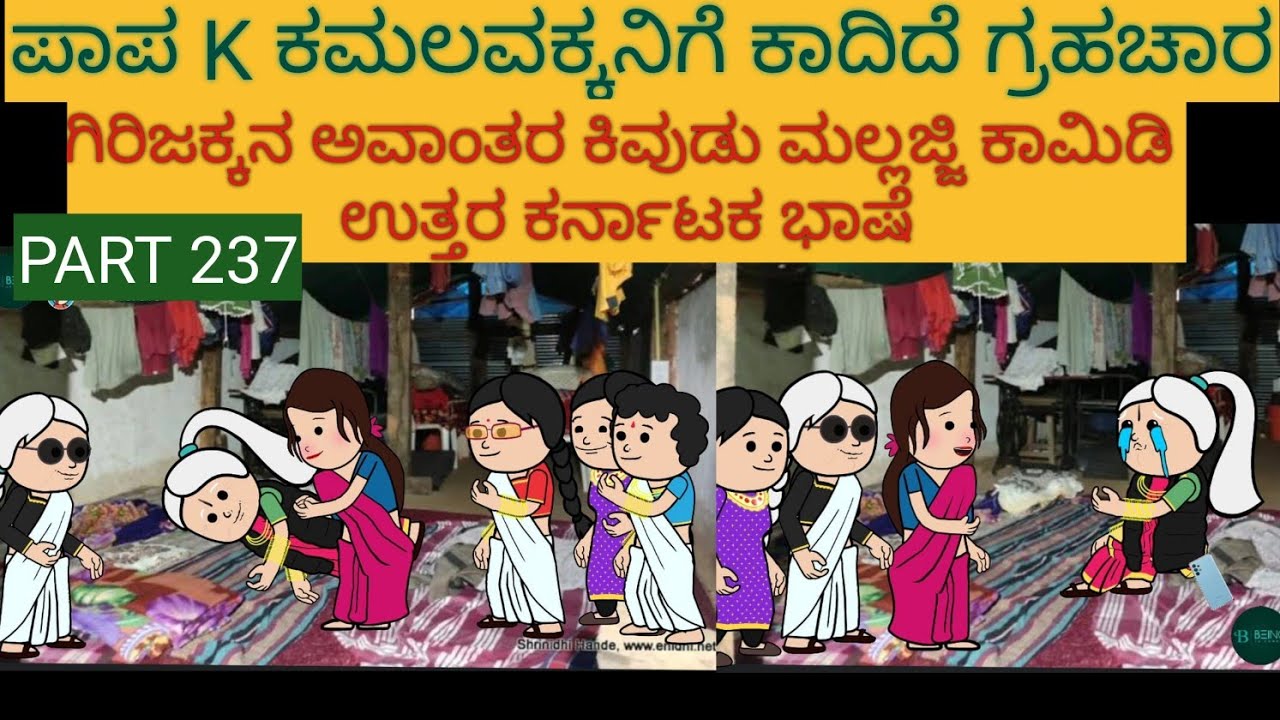 ಅಮೆರಿಕ ಹುಡುಗ ಹಳ್ಳಿ ಹುಡುಗಿ | #shantakka  #UttarkarnatakaComedy #kannadamoralstories #KannadaCartoon