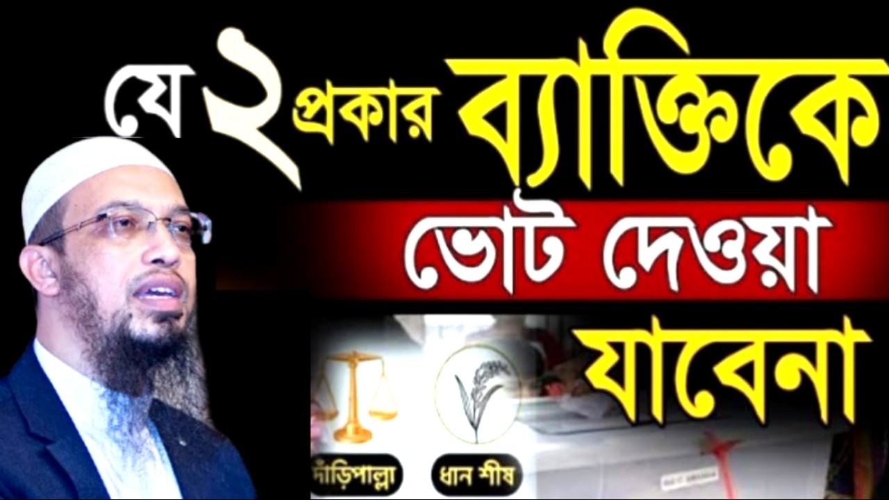 ২ প্রকার ব্যাক্তিকে ভোট দেওয়া যাবেনা ! আহমাদুল্লাহ ! Shaikh Ahmadullah