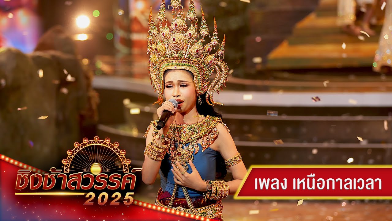 เหนือกาลเวลา - โรงเรียนขุขันธ์ จ.ศรีสะเกษ | ชิงช้าสวรรค์ 2025