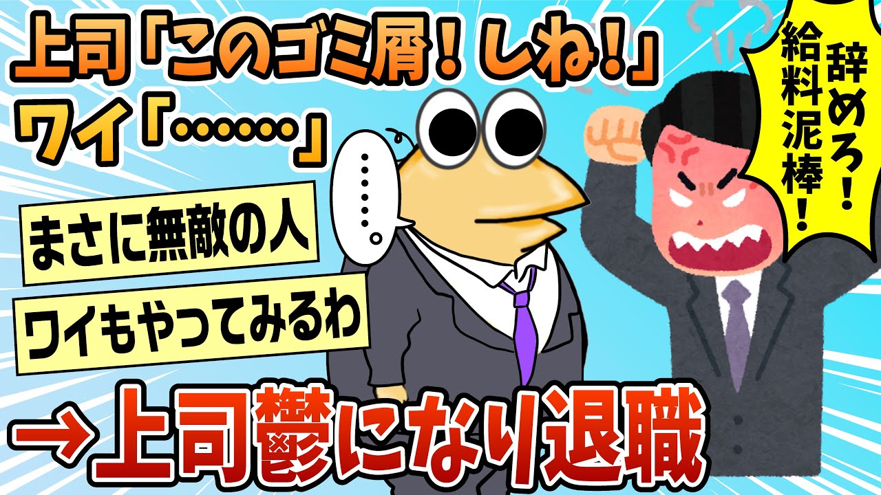 【2ch面白スレ】上司「このゴミ屑が！！！しね！！！」ワイ「」→結果【ゆっくり解説】