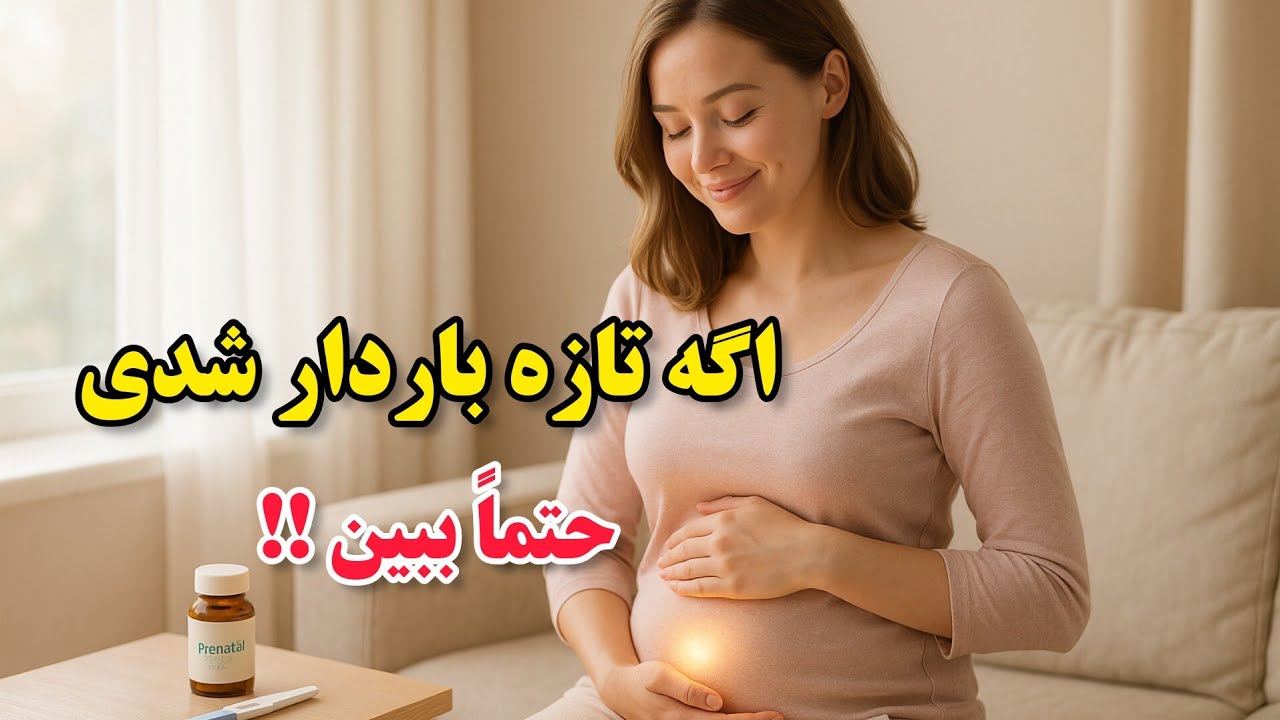 در سه‌ماهه اول بارداری چه کنیم؟ | راهنمای کامل مراقبت، تغذیه و هشدارهای مهم، قسمت ۱