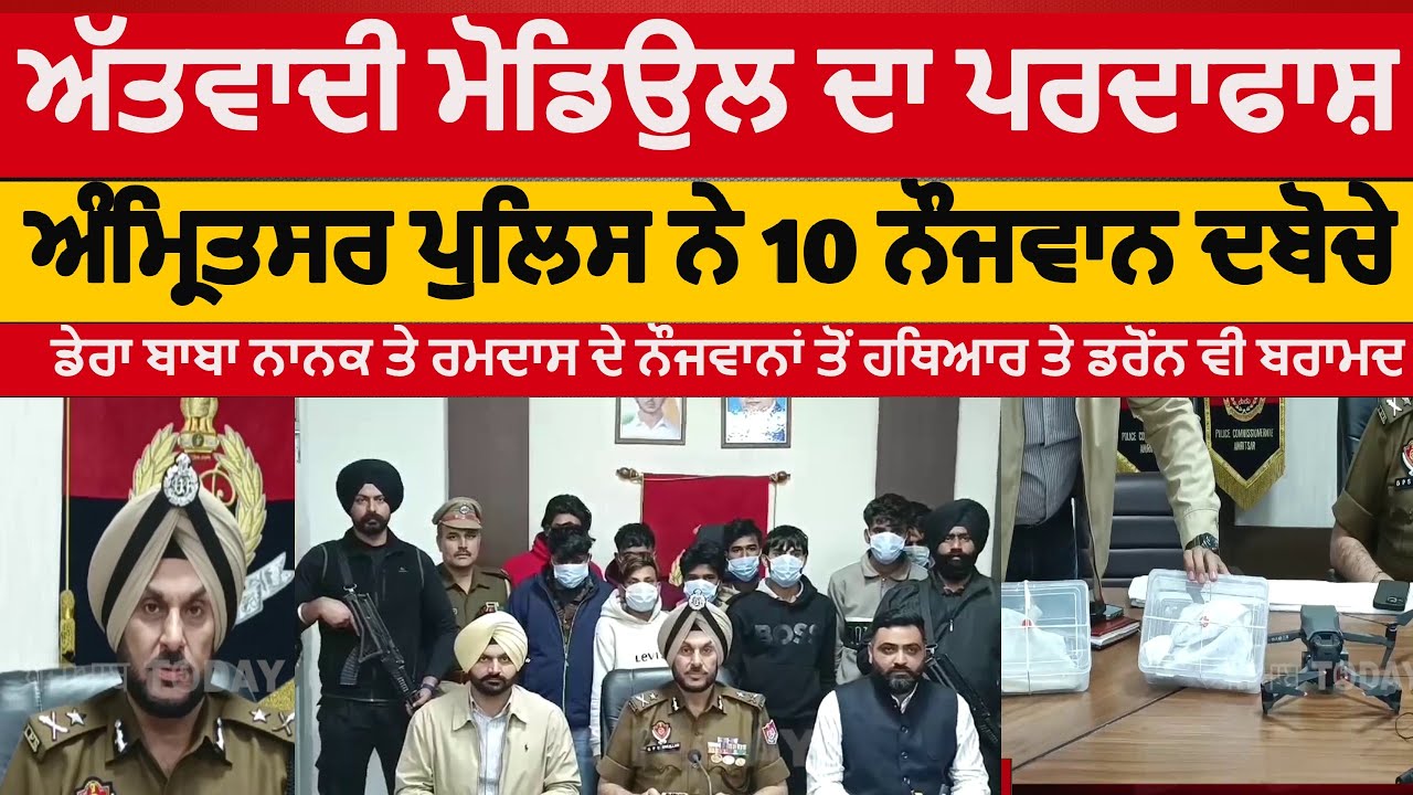 Amritsar Terrorist module busted | amritsar 10 youth arrested with hand grenade and drone |cp asr