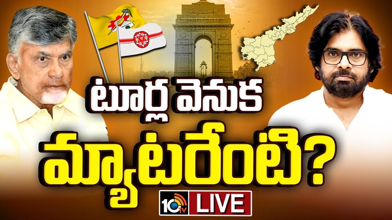LIVE | Delhi Tour | CM & Dy CM | Gossip Garage | మొన్న పవన్..ఇప్పుడు బాబు..హస్తిన టూర్స్.! | 10TV