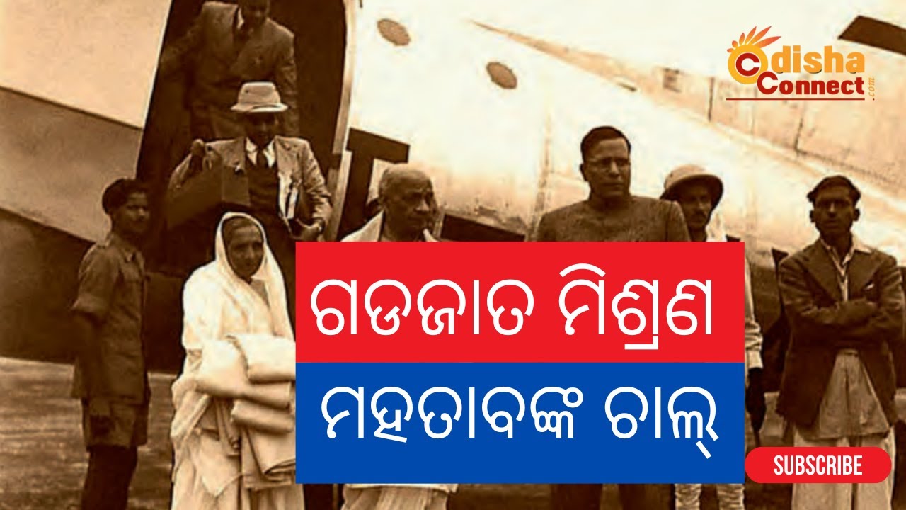 Odisha Politics in History- 6 || Merger of Princely States || ଗଡ଼ଜାତ ମିଶ୍ରଣରେ ମହତାବଙ୍କ ଚାଲ୍