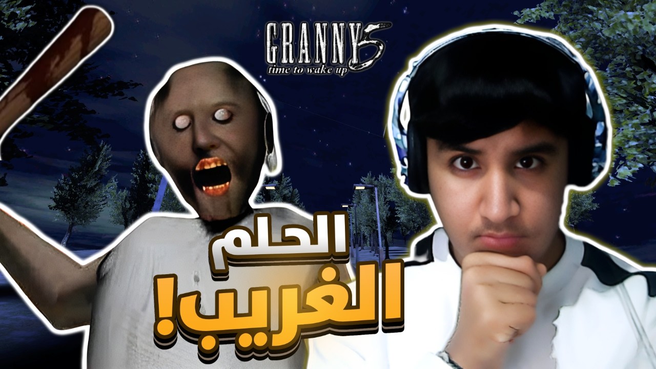 قـراني 5 : الحلم الغريب ! 🔥| Granny 5