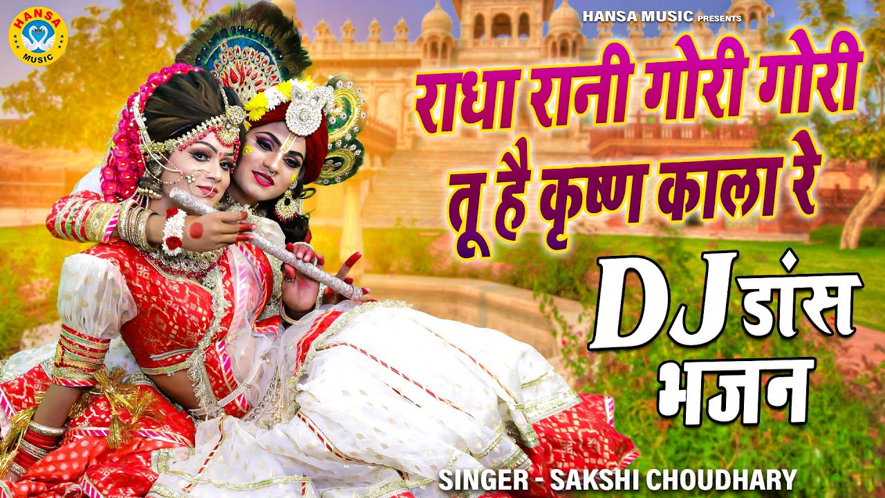 2023 राधा कृष्ण का धमाकेदार DJ भजन | राधा रानी गोरी गोरी तू है कृष्ण काला रे | DJ Jhanki Dance 2023