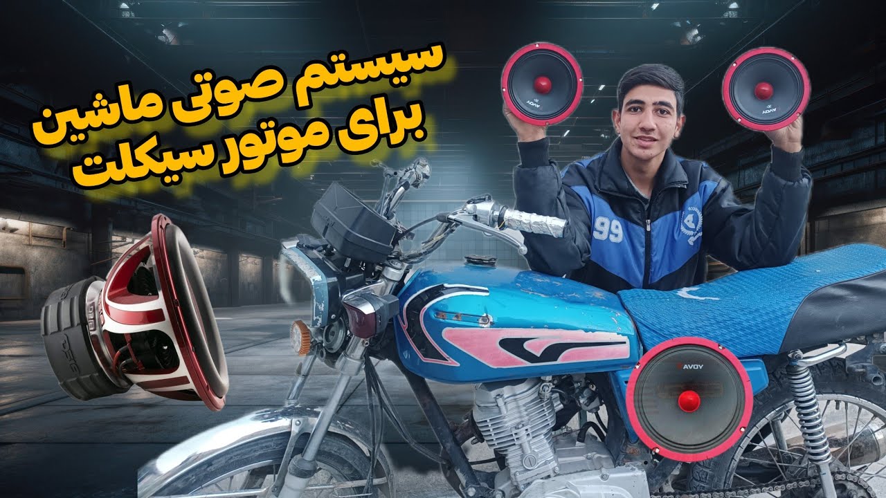 ساخت سیستم صوتی گنگ برا موتور هوندا 😎