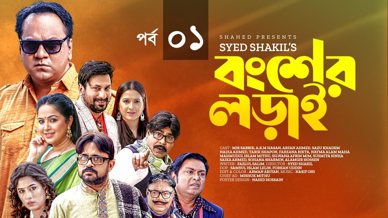 বংশের লড়াই | Bongsher Lorai | EP 01(Full Natok)| Mir Sabbir |A.K.M Hasan | Nadia Ahmed |Drama Serial