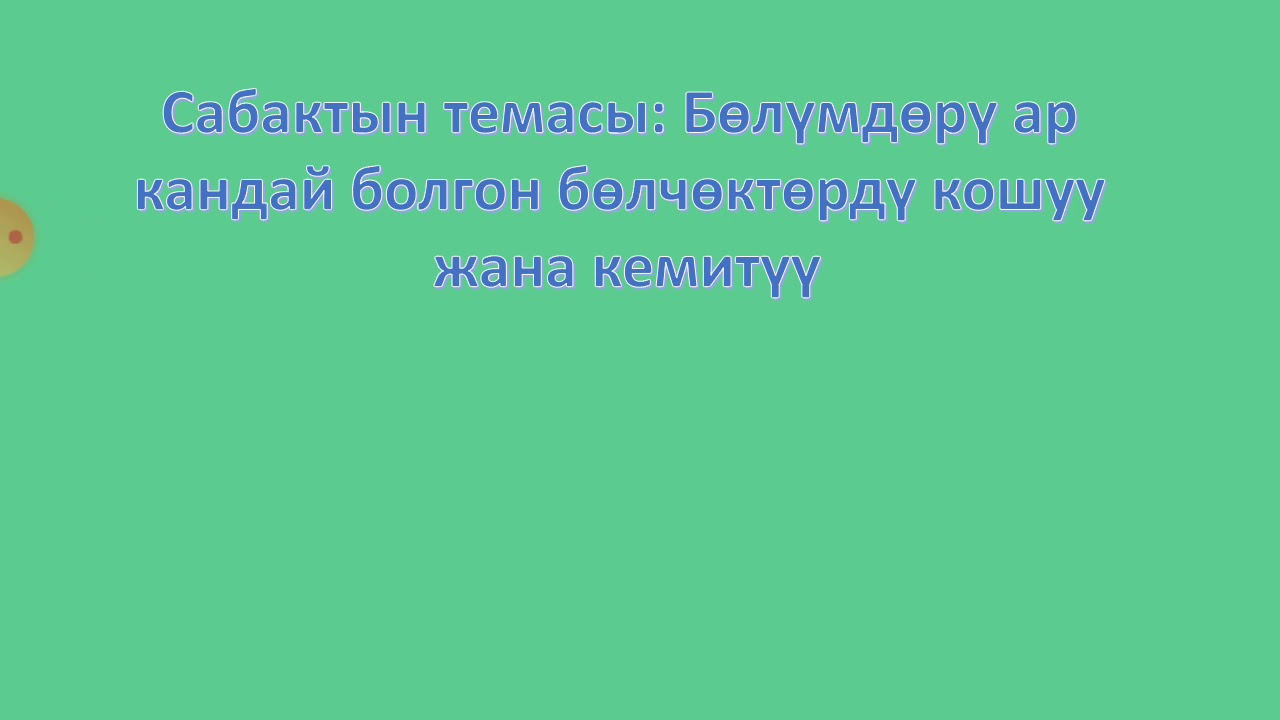 Бөлүмдөрү ар кандай болгон бөлчөктөрдү кошуу жана кемитүү