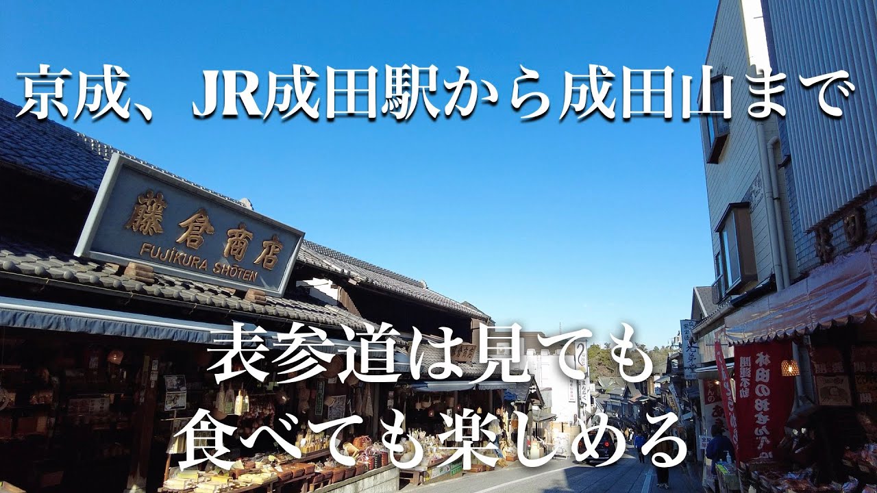 京成、JR成田駅から成田山新勝寺まで表参道を歩いてみた。表参道は食べ歩きも楽しい。｜成田山｜新勝寺｜成田山表参道｜成田｜千葉県｜