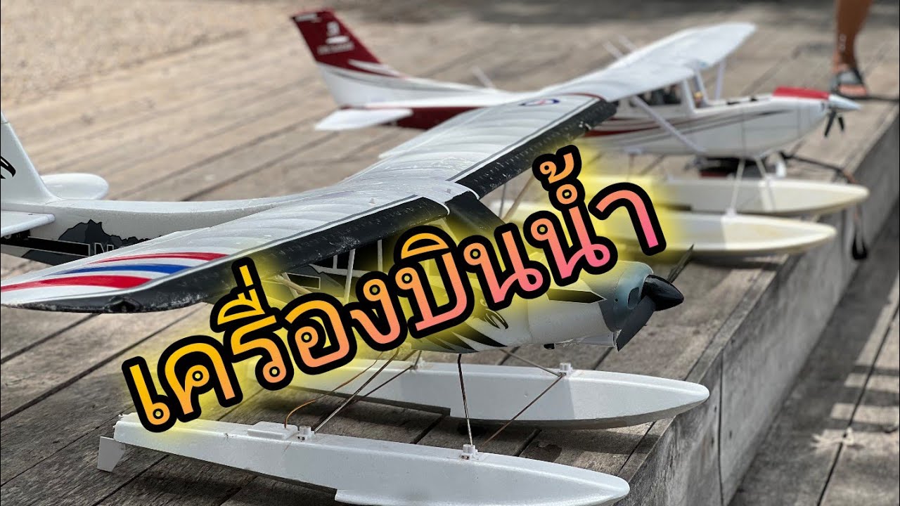 บินเครื่องบินน้ำ !!! บรรยากาศลมเย็นๆริมบึง [12/07/2025]