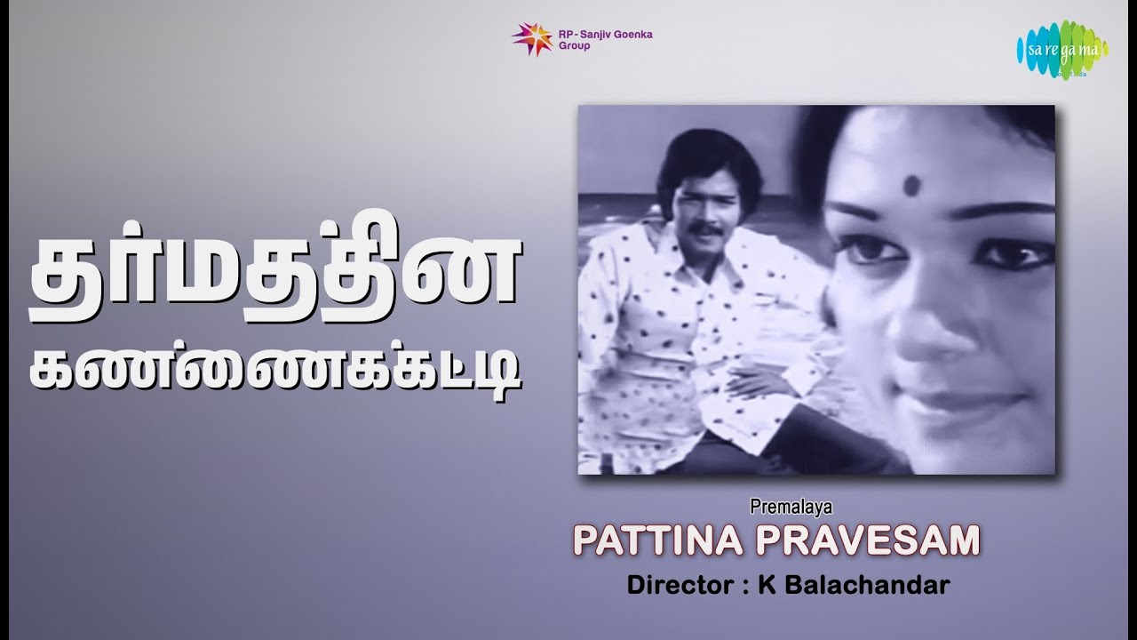 தர்மத்தின் கண்ணைக்கட்டி | Pattina Pravesam | M. S. Viswanathan Songs | Jaiganesh | Meera