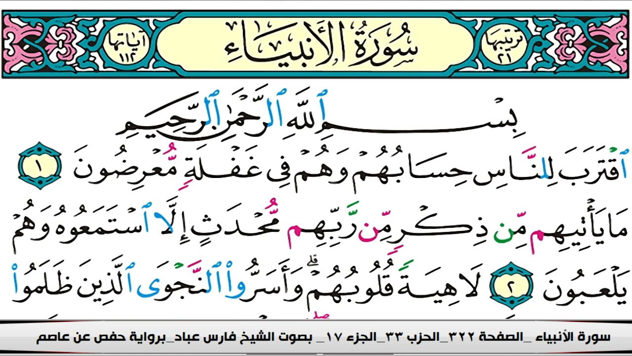 فارس عباد سورة الأنبياء مكتوبة