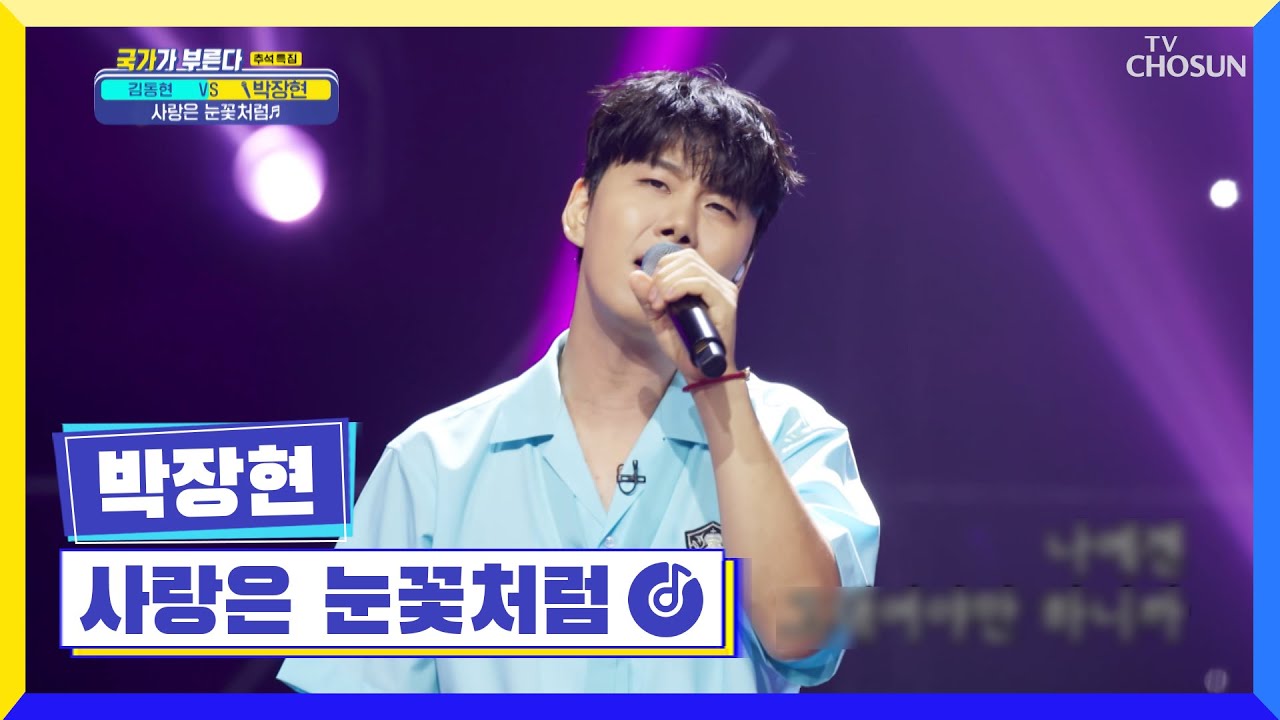 ‘사랑은 눈꽃처럼’♪ 노래는 장현이처럼🎤 TV CHOSUN 220908 방송 | [국가가 부른다 – 29회] | TV조선