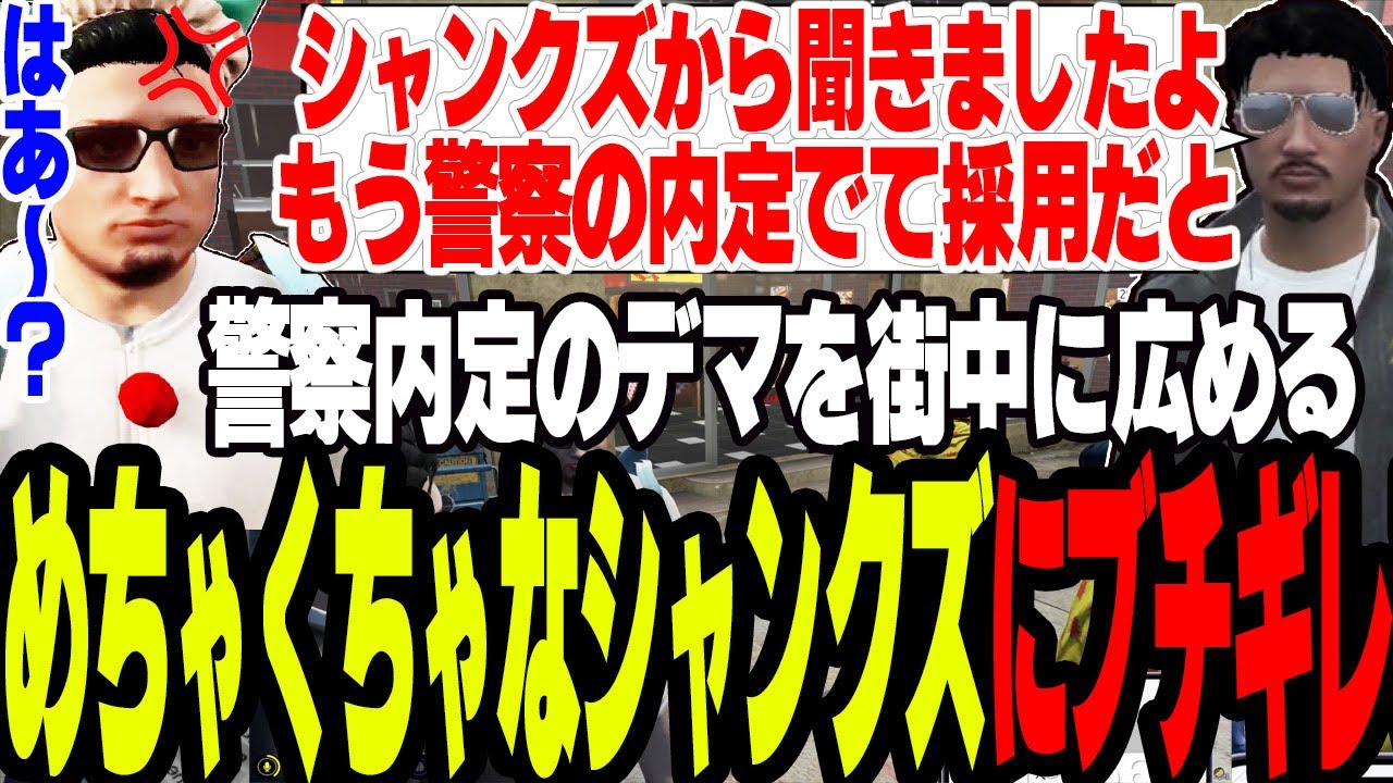 【ストグラ2】警察内定のデマを街中に広めるシャンクズにブチギレる【切り抜き/銭形やいち/ましゃかり/赤ちゃんキャップ】