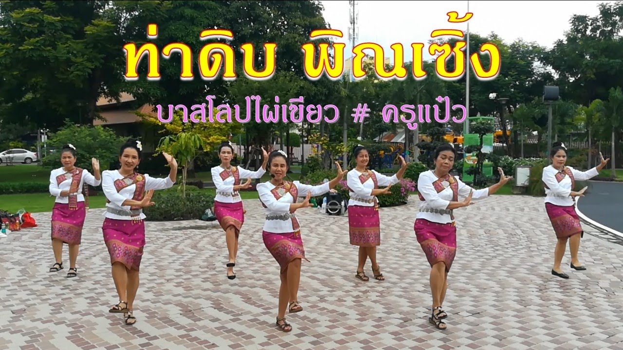 ท่าดิบ พิณเซิ้ง  โดยครูแป๋ว :  บาสโลปไผ่เขียว # ครูแป๋ว
