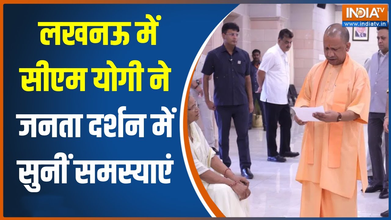 CM Yogi Janta Darbar: CM Yogi listened to the problems in Janta Darshan in Lucknow | UP News | Top News