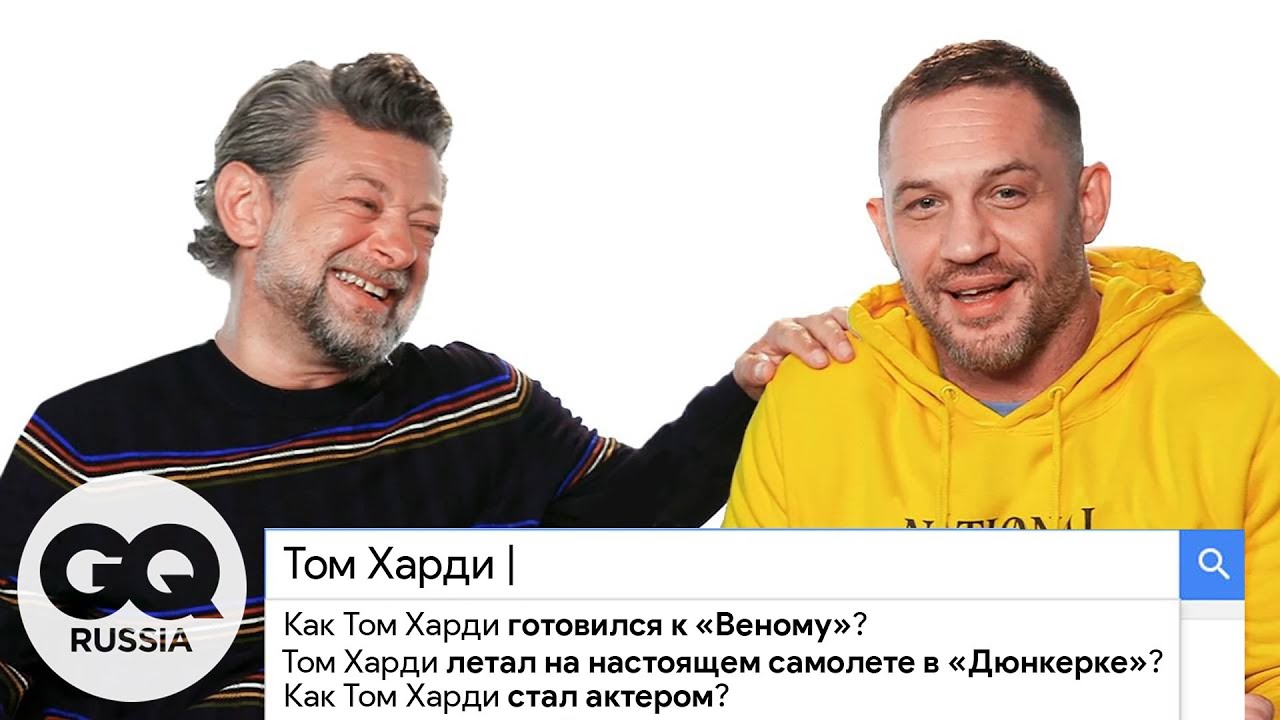 ТОМ ХАРДИ И ЭНДИ СЕРКИС отвечают на самые популярные вопросы о себе в интернете