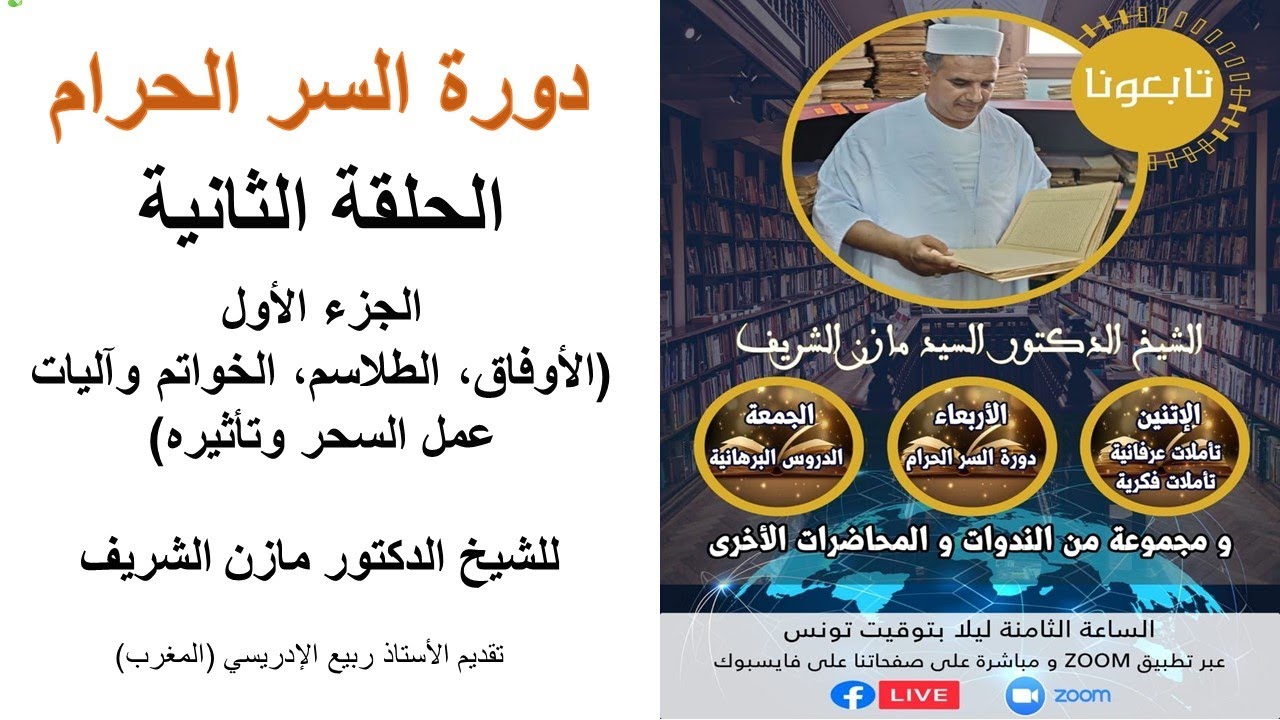 دورة السر الحرام ​ـ الحلقة الثانية: الأوفاق، الطلاسم، الخواتم وآليات عمل السحر وتأثيره