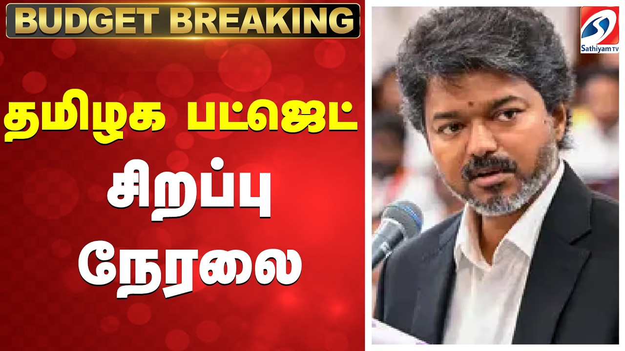🔴TN Budget Live | தமிழக பட்ஜெட் - சிறப்பு நேரலை