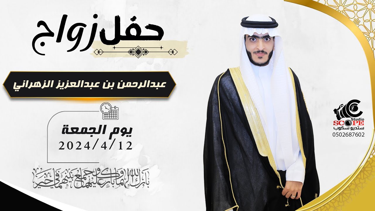 حفل زواج / عبد الرحمن بن عبد العزيز الزهراني
