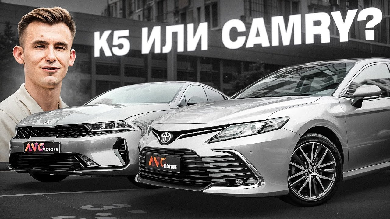 Kia K5 vs Toyota Camry — честное сравнение: что взять в 2025 году?