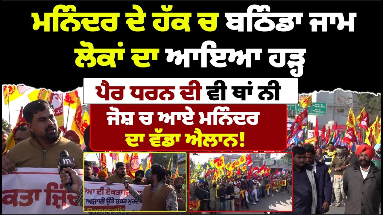 ਮਨਿੰਦਰ ਦੇ ਹੱਕ ਚ ਬਠਿੰਡਾ ਜਾ’ਮ, ਪੈਰ ਧਰਨ ਦੀ ਵੀ ਥਾਂ ਨੀ, ਜੋਸ਼ ਚ ਆਏ ਮਨਿੰਦਰ ਦਾ ਵੱਡਾ ਐਲਾਨ! Mitti