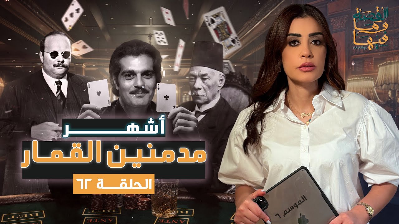 القصة ومافيها | الموسم ٦ ح ٦١ | أشهر مدمـ ـنين القـ . ـمار #القصة_وما_فيها_ #ريهام_عياد