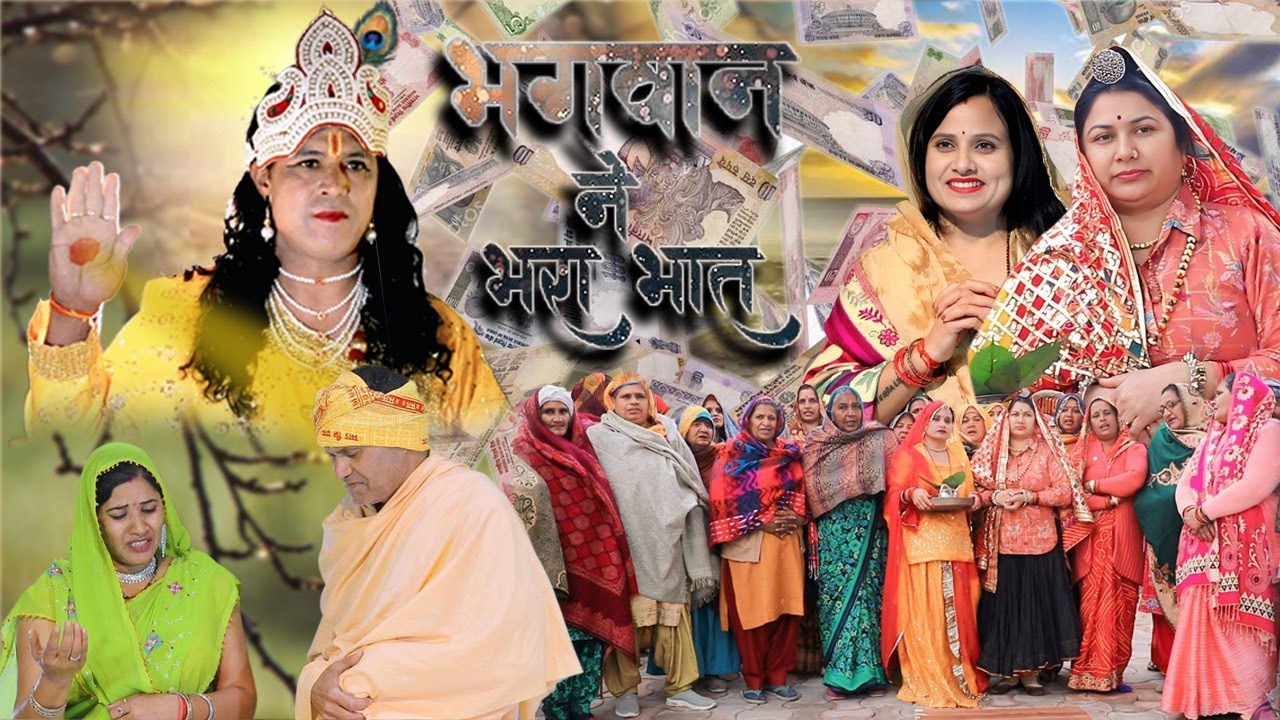 भगवान ने भरा हरनंदी का भात, नरसी का भात #dimpal_sharma #manoj_attri #reena_balhara #narender_balhara