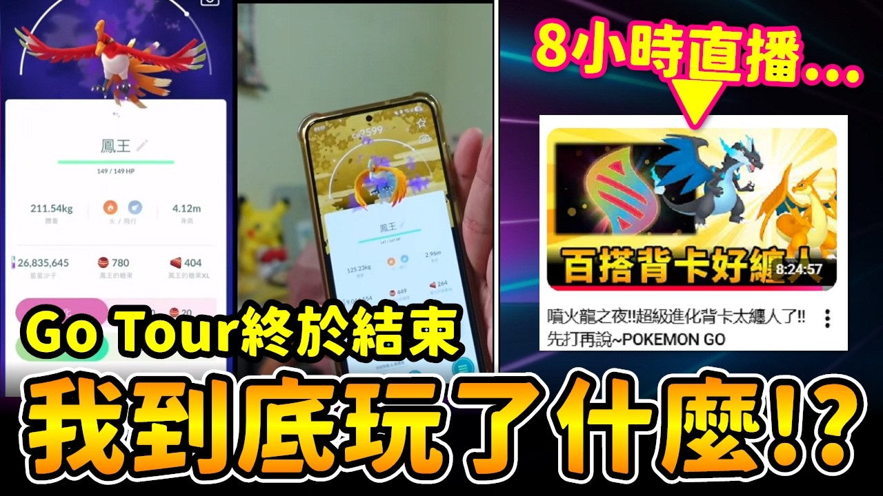 GO TOUR結束!背卡洛斯之路真的硬阿...回顧一下到底玩了什麼!?😂😂😂【精靈寶可夢GO】