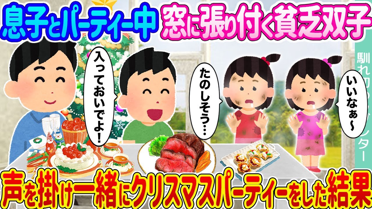 【2ch馴れ初め】息子とパーティー中窓に張り付く貧乏双子 →声を掛け一緒にクリスマスパーティーをした結果...【ゆっくり】
