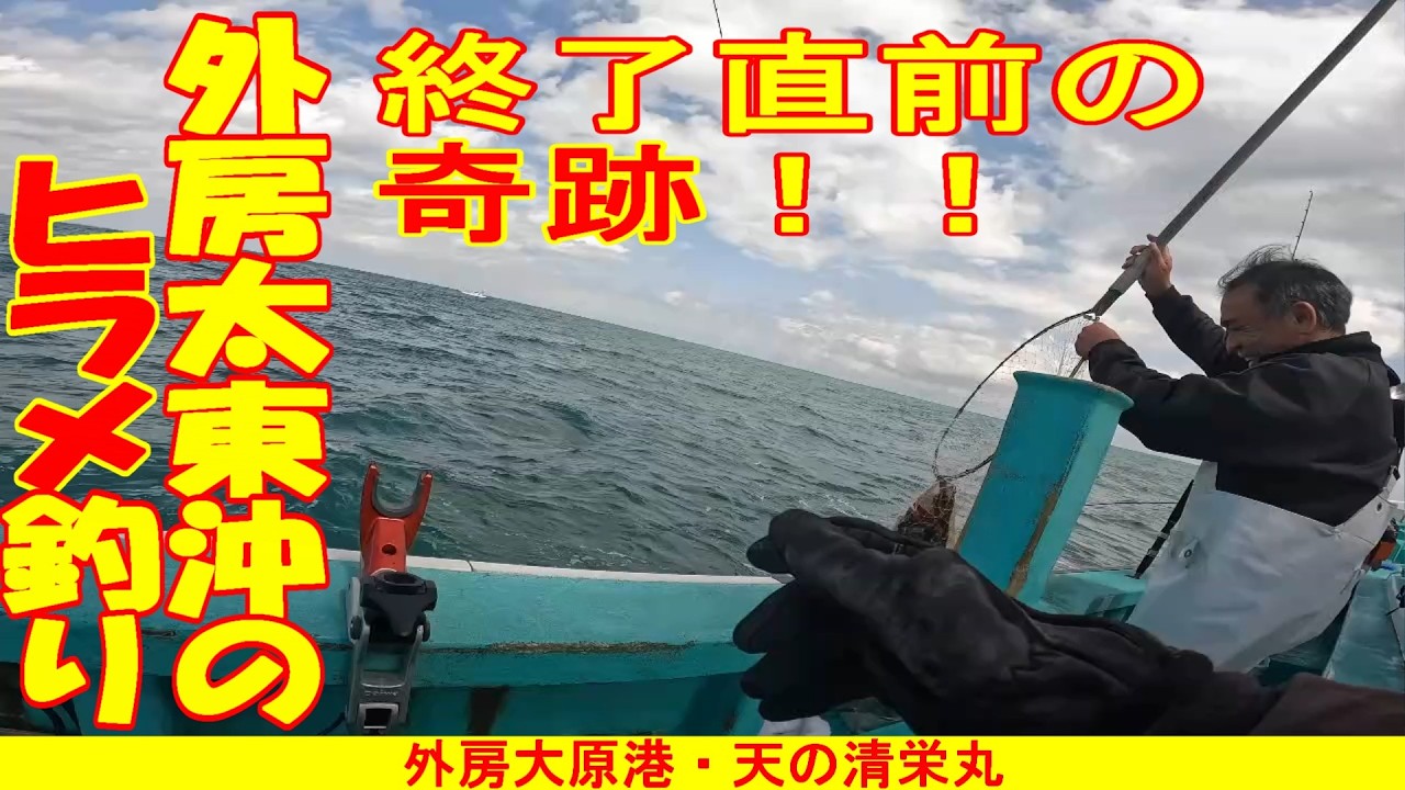 【泳がせ釣り　ヒラメ】絶望からの奇跡。終了直前15分でドラマ！極寒の外房ヒラメ釣りが激渋すぎて坊主を覚悟した結果…～外房大原沖の天の清栄丸[ENG/KOR SUB] #釣り #大原港 #ヒラメ
