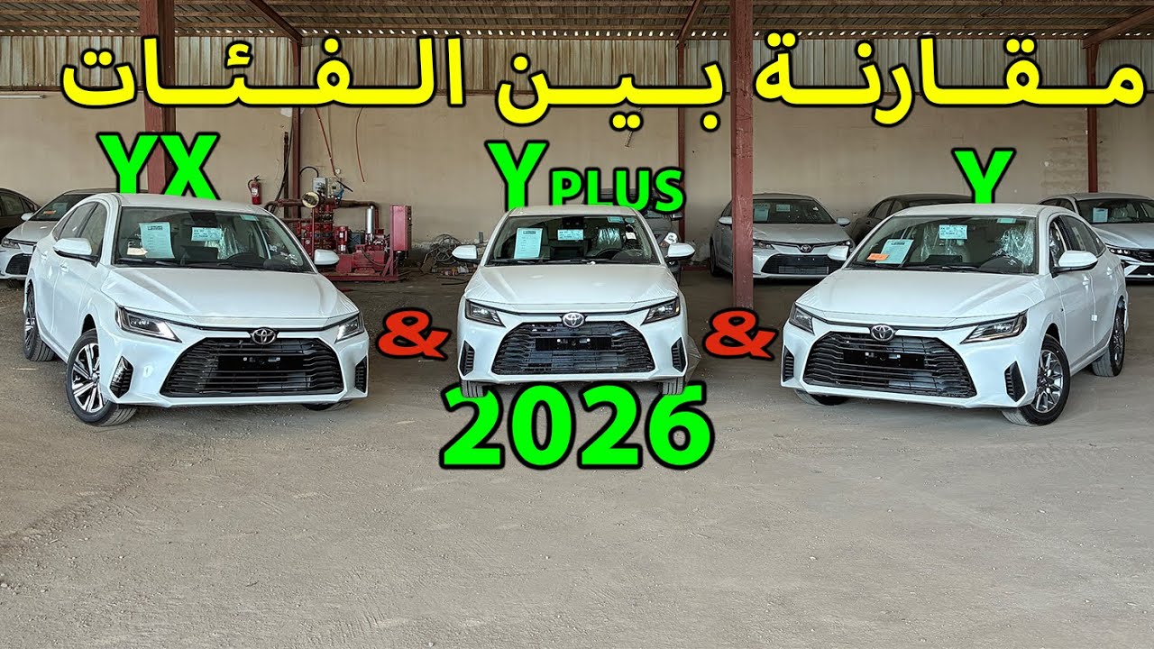مقارنة بين جميع فئات تويوتا يارس 2026🚗