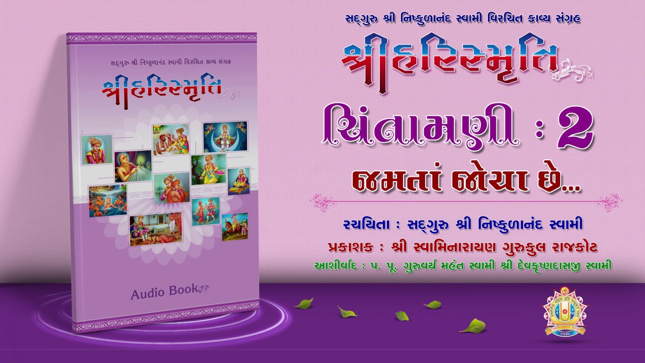 Harismruti || Chintamani  02  || Swaminarayan Audio Book || Niskulanand Kavya || Rajkot Gurukul